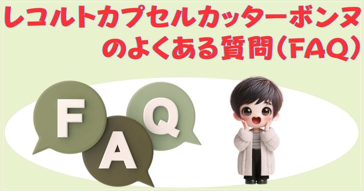 レコルトカプセルカッターボンヌのよくある質問