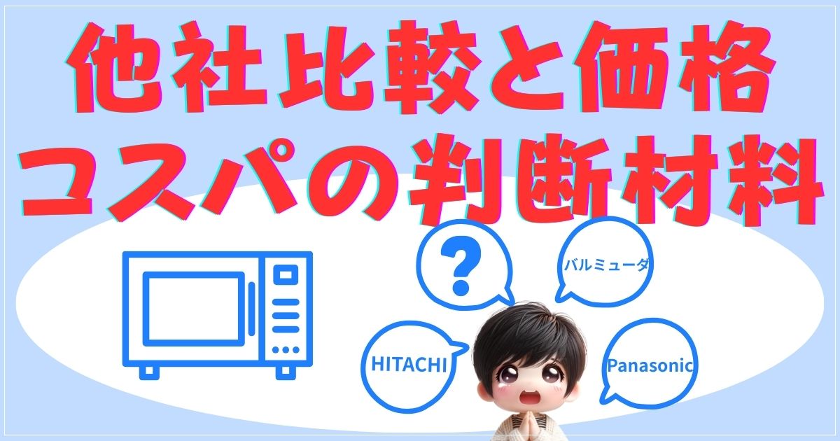 バルミューダとビストロ、ヘルシオの比較表