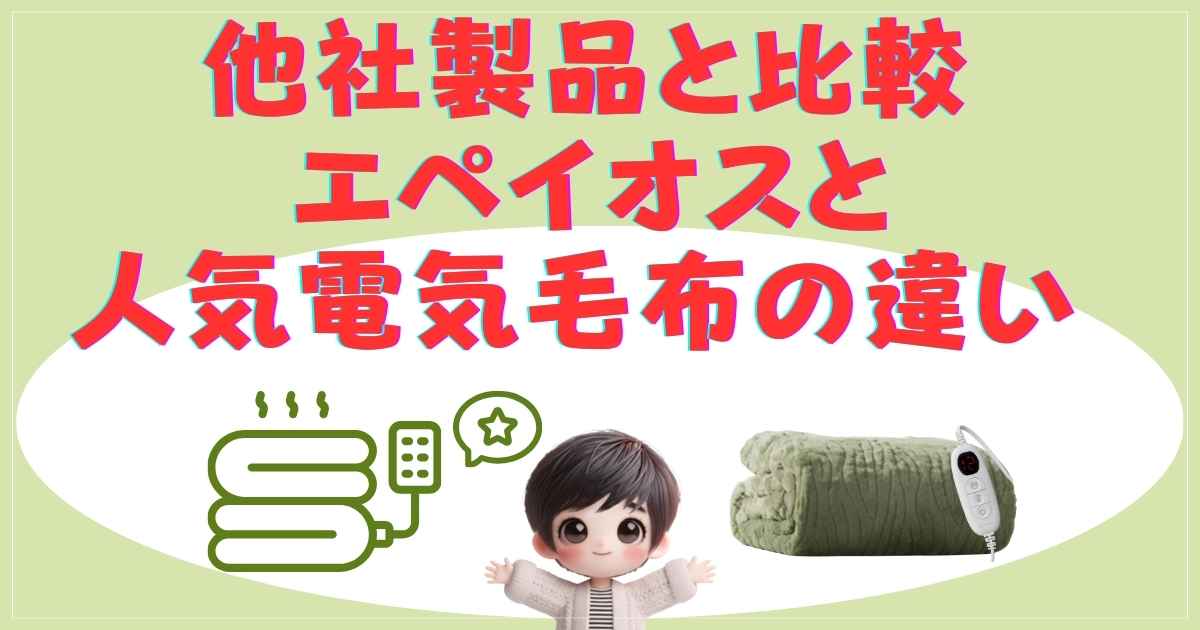 他社製品との比較