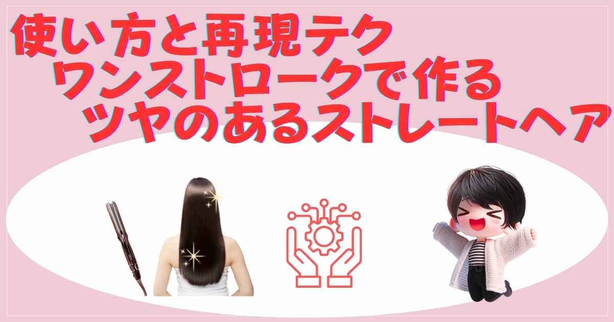 使い方と再現テク