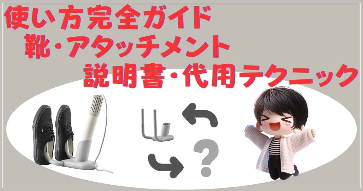 カドー布団乾燥機の使い方 靴乾燥 アタッチメント