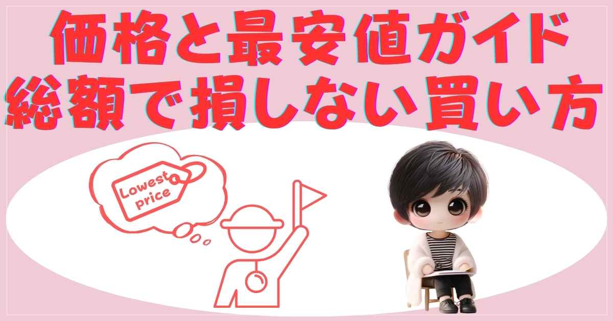 価格と最安値ガイド