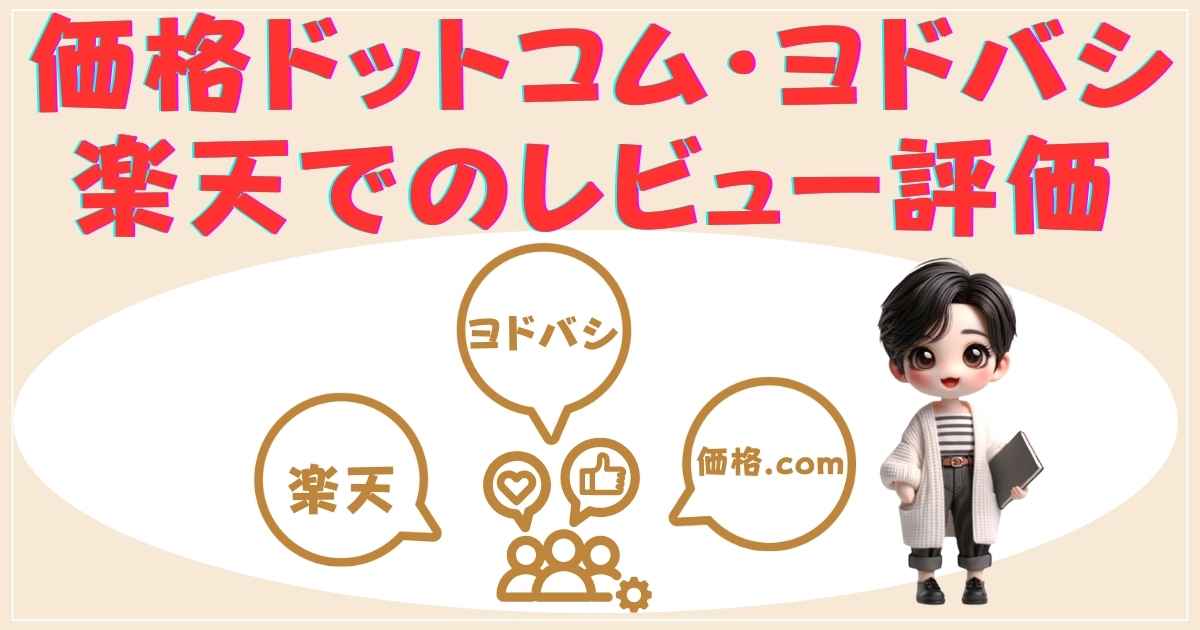 通販サイトやレビューサイトでの評価まとめ