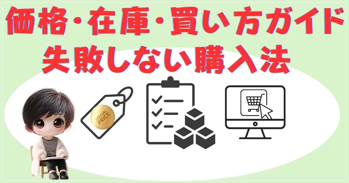 オンラインショップでの価格比較とセット内容の確認画面