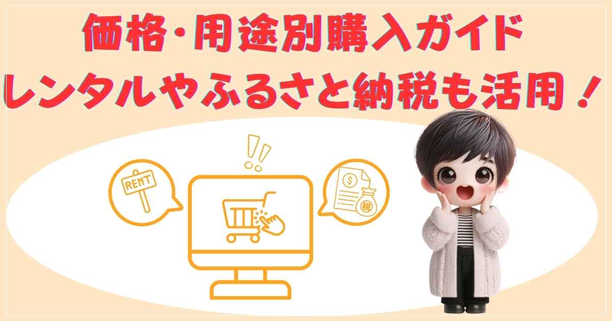 価格・用途別購入ガイド