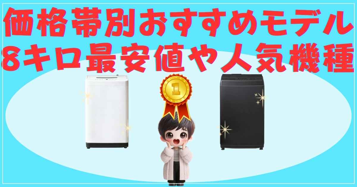 価格帯別のおすすめモデル比較表イメージ