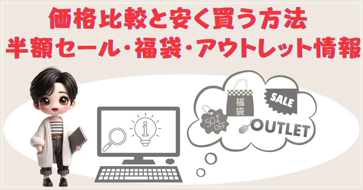 価格比較と安く買う方法：半額セール・福袋・アウトレット情報