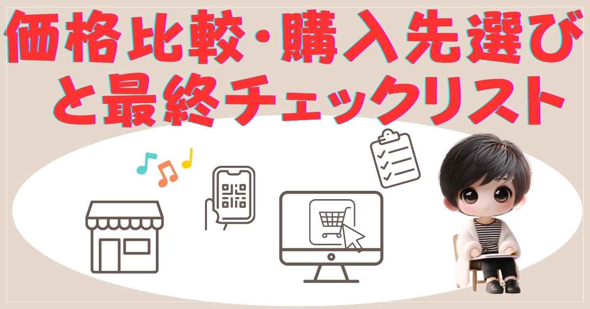 価格比較・購入先選びと最終チェックリスト