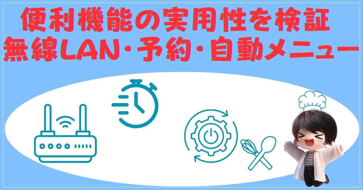 便利機能の実用性を検証：無線LAN・予約・自動メニュー