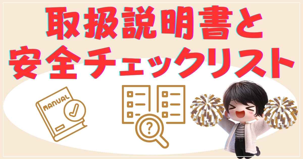 取扱説明書の確認と安全チェックリスト