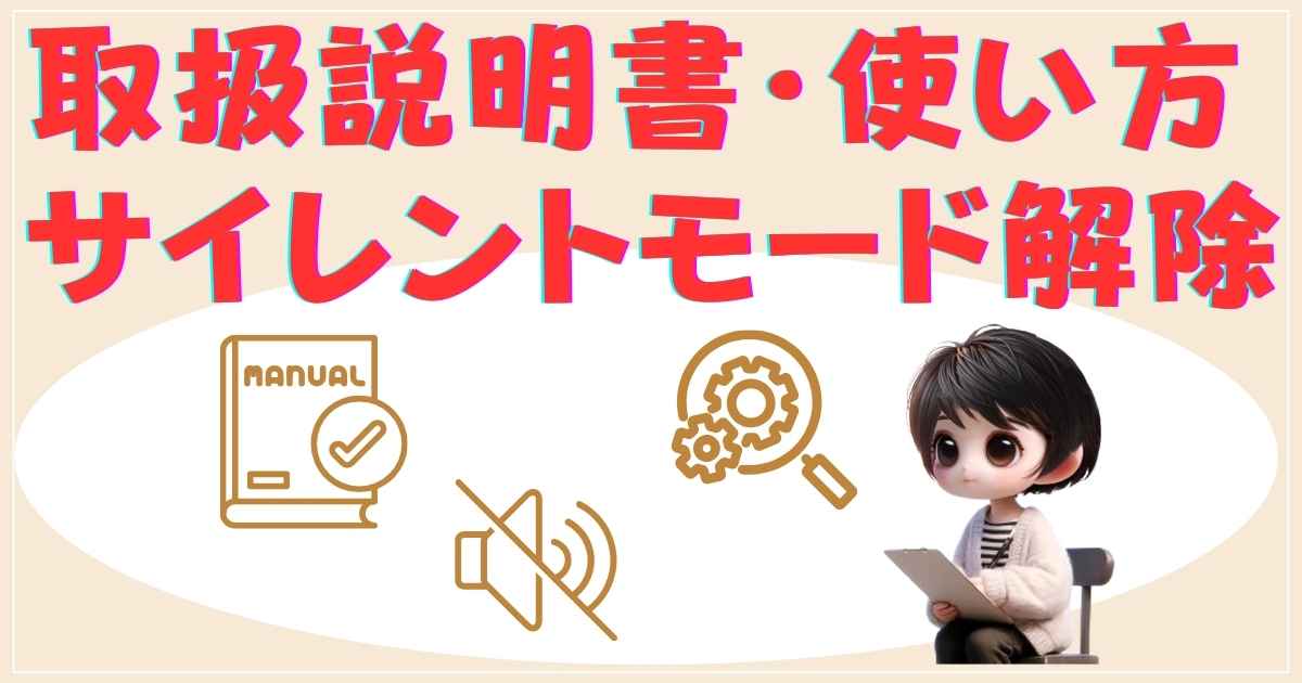 取扱説明書・使い方のポイントとサイレントモード解除方法