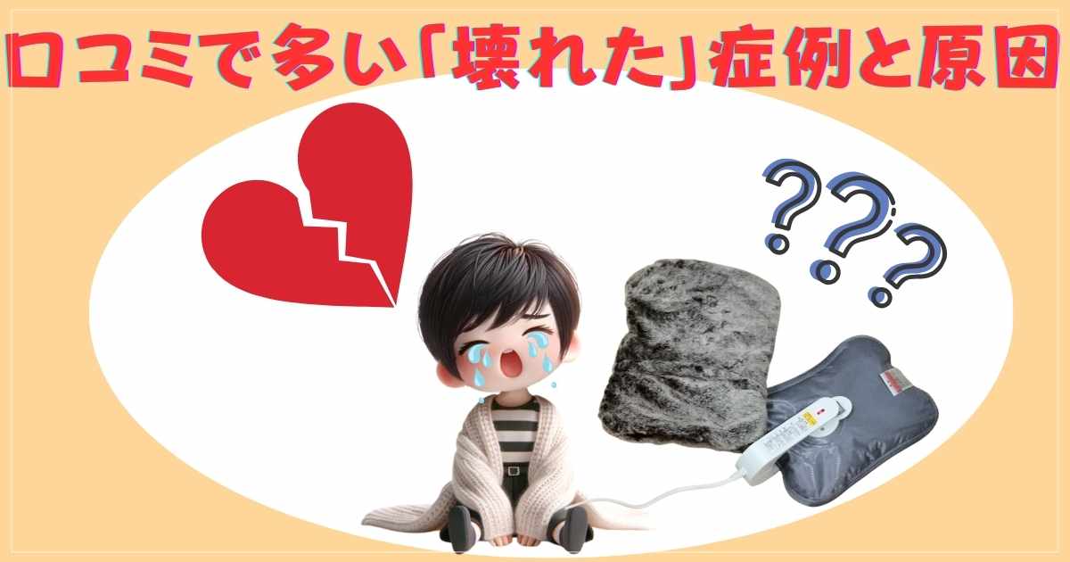 口コミで多い「壊れた」症例と原因