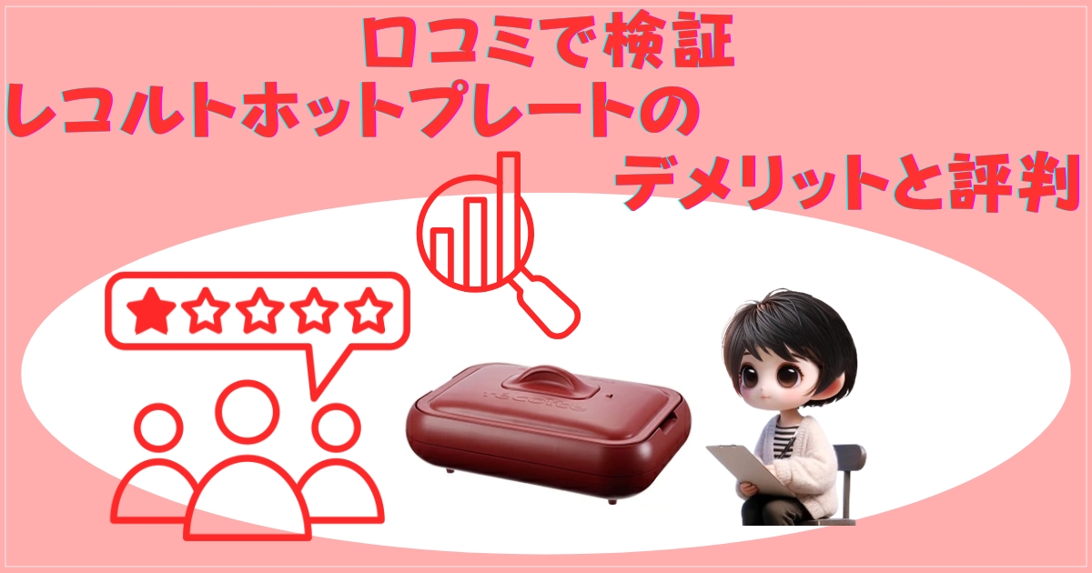 レコルトホットプレートのデメリットと評判