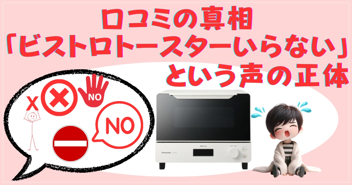 口コミの真相：「ビストロ トースター いらない」という声の正体