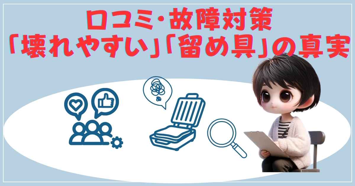 口コミ・故障対策：壊れやすい・留め具の真実