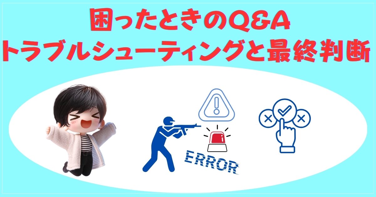 トラブルシューティングQ&A