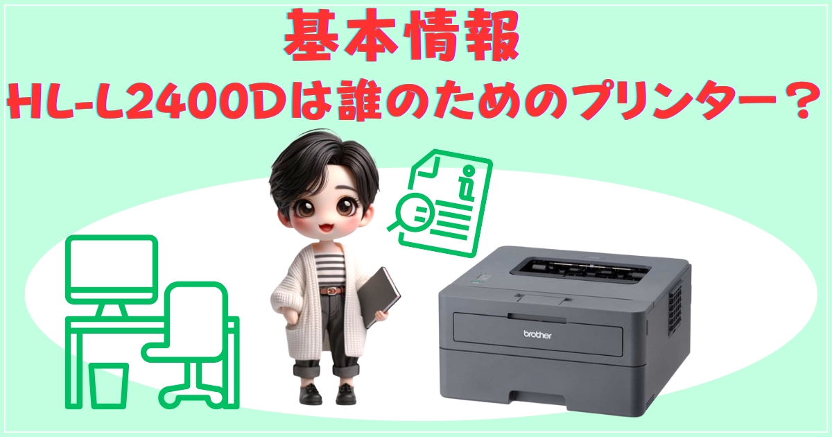 基本情報：HL-L2400Dは誰のためのプリンター？