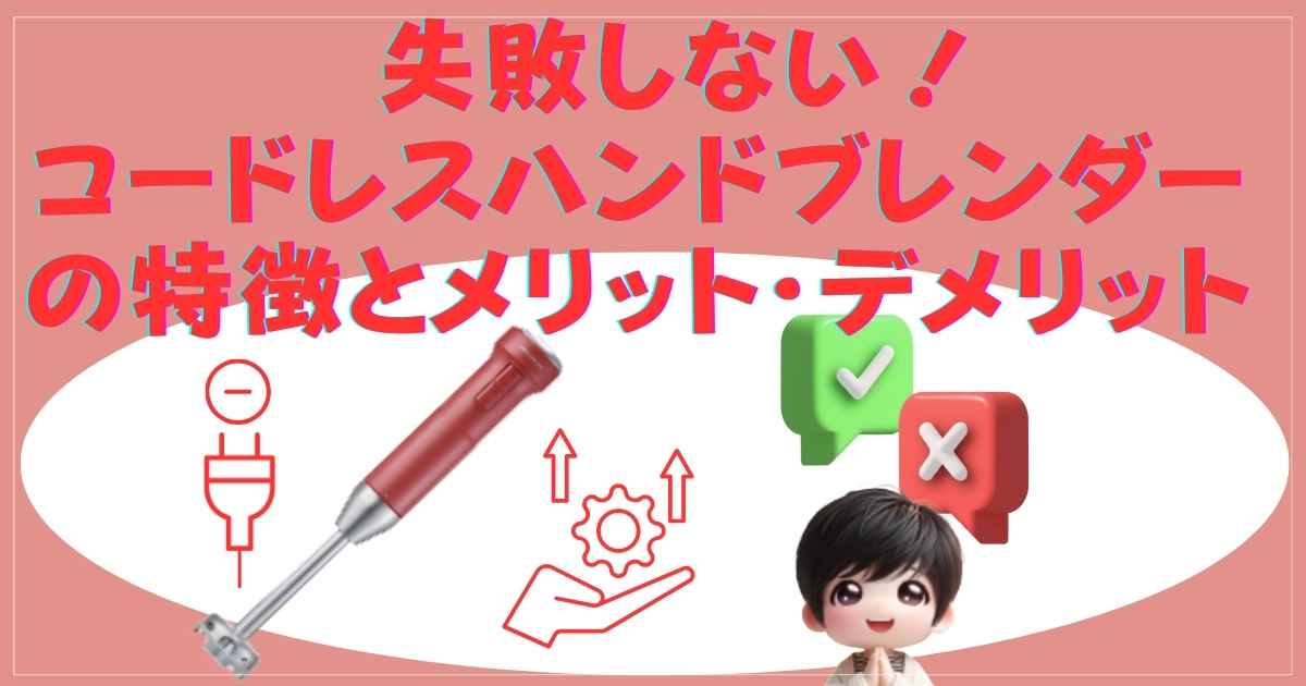失敗しない！コードレスハンドブレンダーの特徴とメリット・デメリット