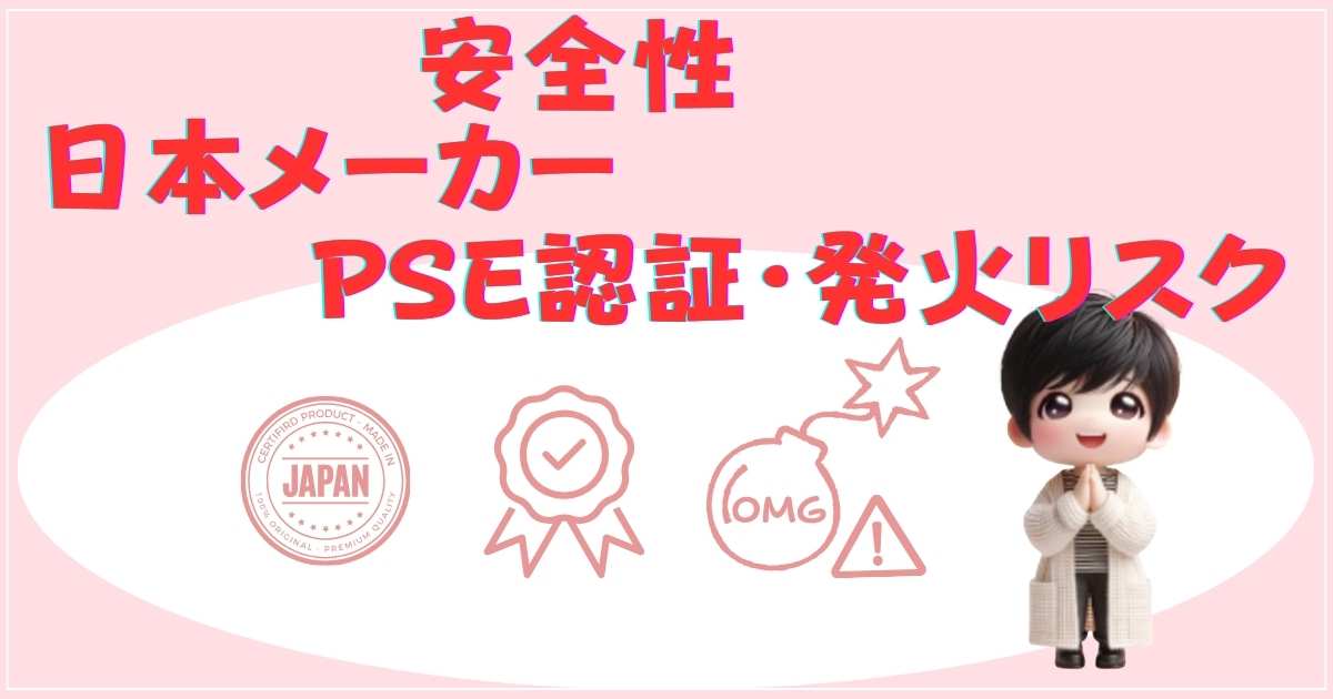安全性とPSE認証についての解説