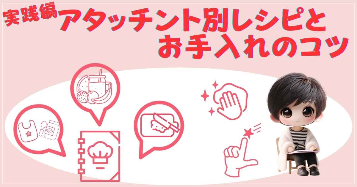 実践レシピとお手入れのコツ