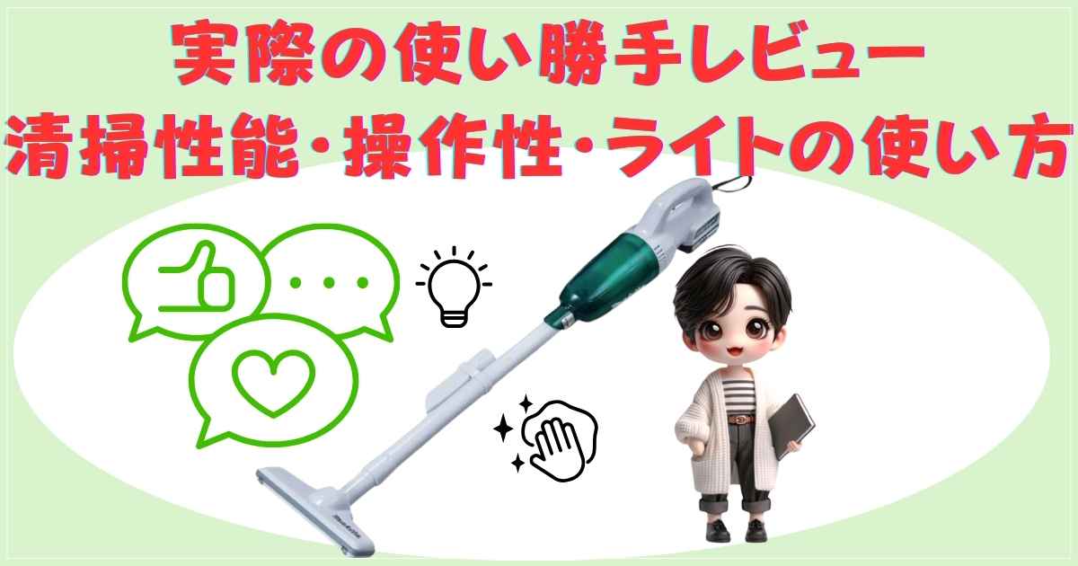 MCL143DSAの実際の掃除風景とLEDライトの照射様子