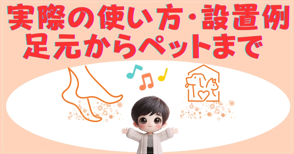 パネルヒーターの実際の使い方・設置例