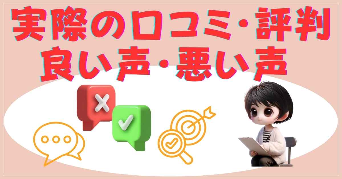 ユーザーのリアルな感想