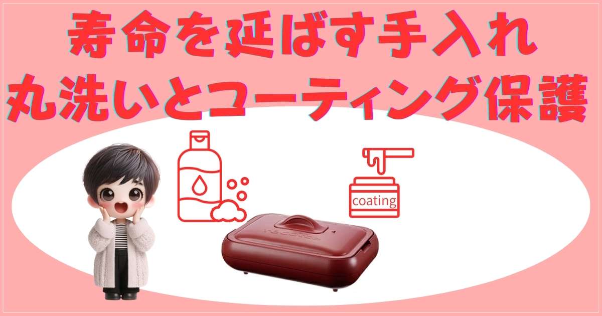 寿命を延ばす手入れ：丸洗いとコーティング保護