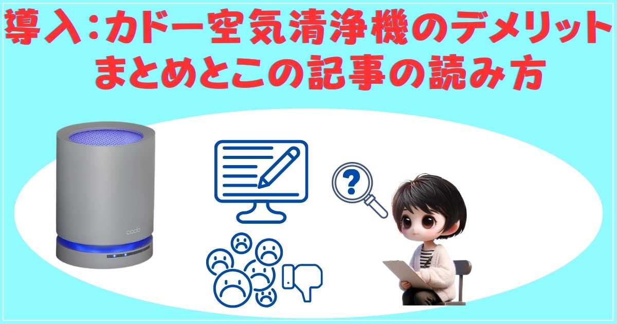 導入：カドー空気清浄機のデメリットまとめ