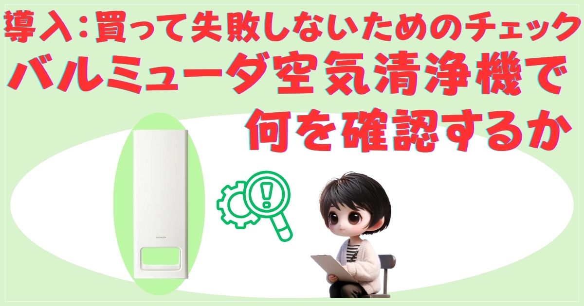 導入：買って失敗しないためのチェック