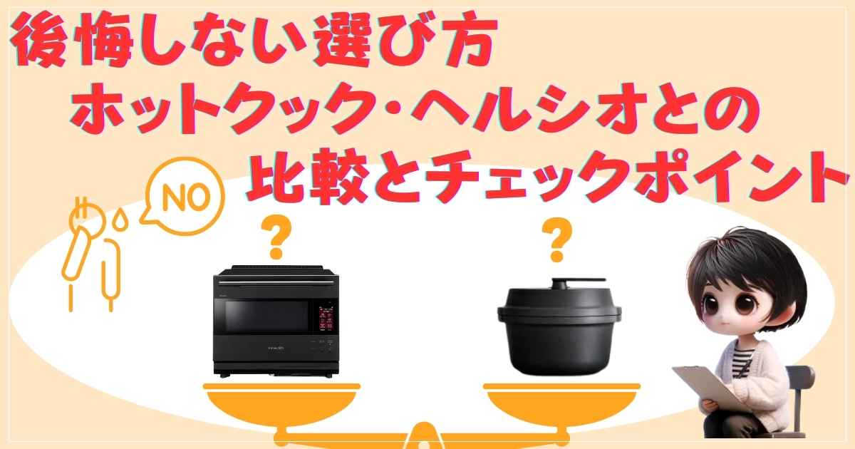 後悔しない選び方：ホットクック・ヘルシオとの比較