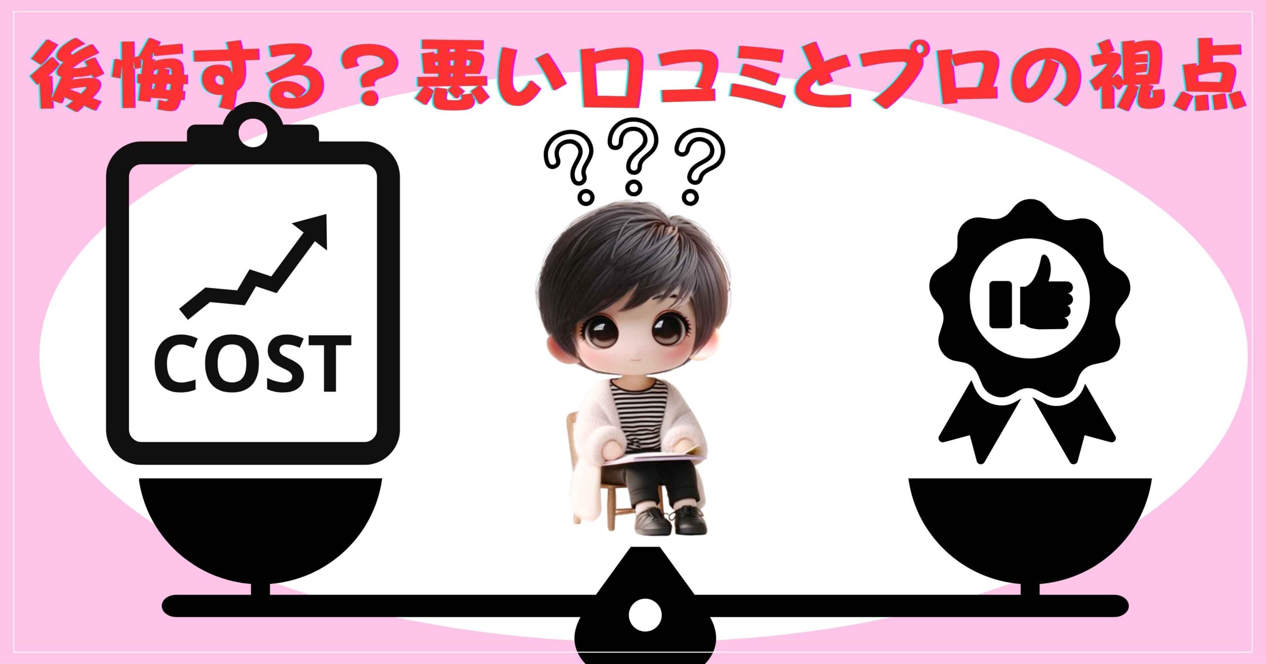 後悔する？悪い口コミとプロの視点