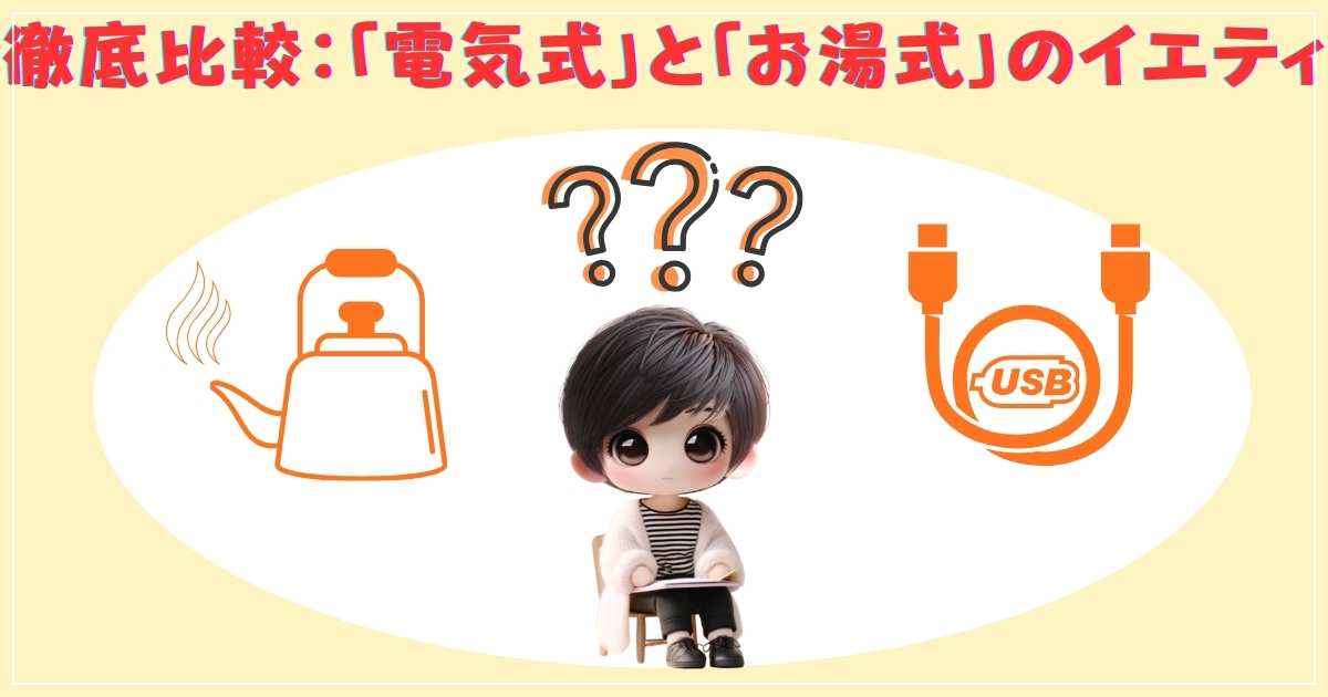 徹底比較：「電気式」と「お湯式」のイエティ