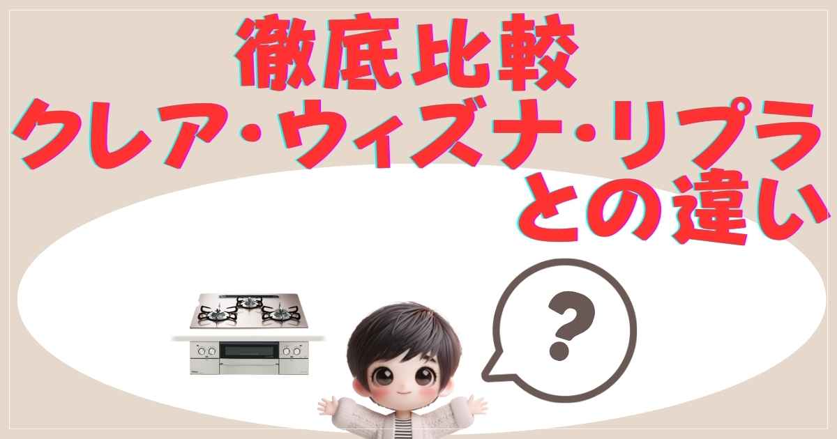 徹底比較：クレア・ウィズナ・リプラとの違い