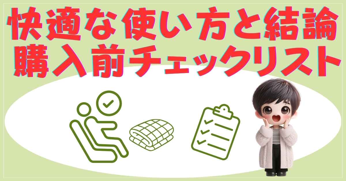 おすすめの使い方と結論