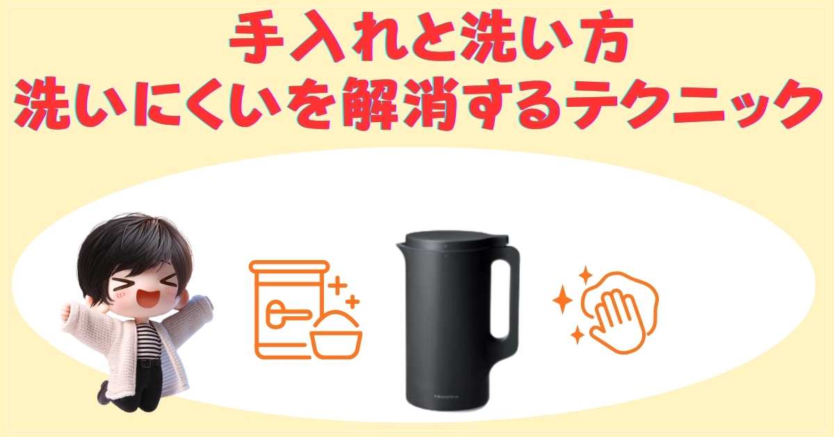 手入れと洗い方：洗いにくいを解消するテクニック