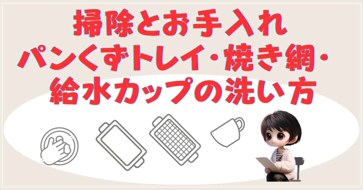 掃除とお手入れ：パンくずトレイ・焼き網・給水カップの洗い方