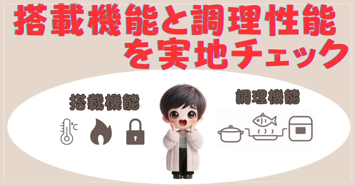 搭載機能と調理性能を実地チェック