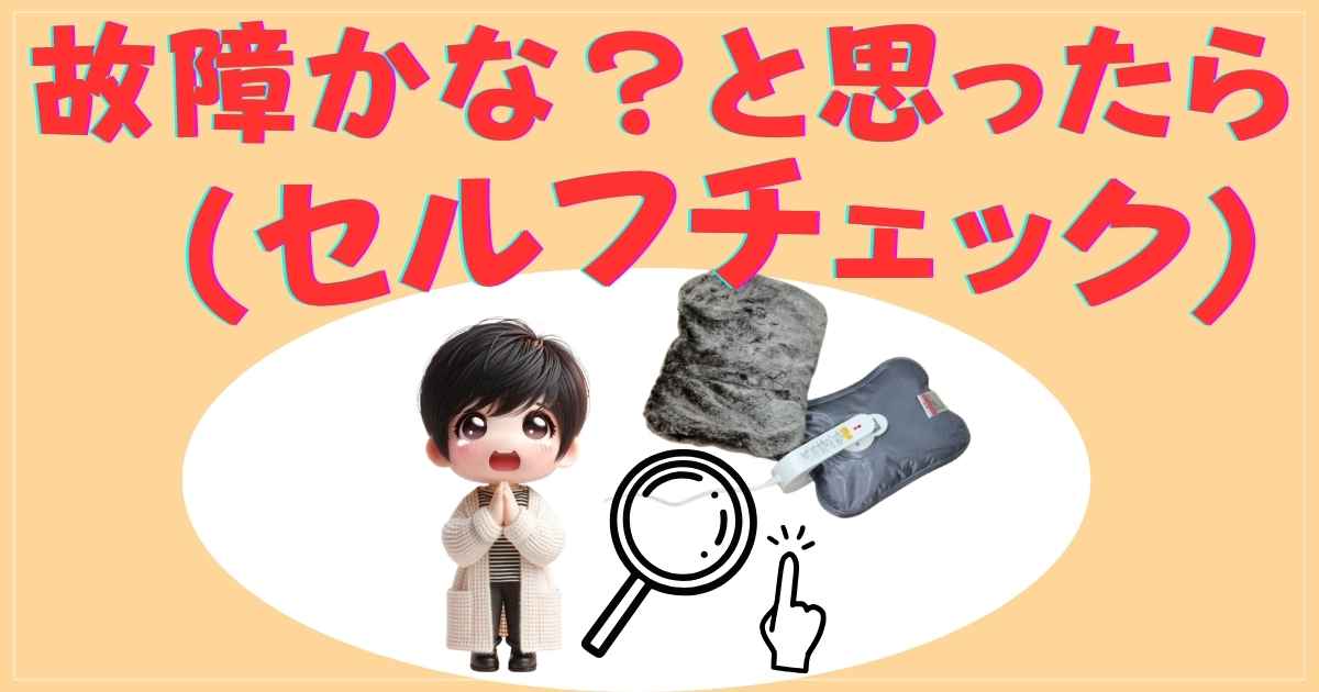 故障かな？と思ったら（セルフチェック）