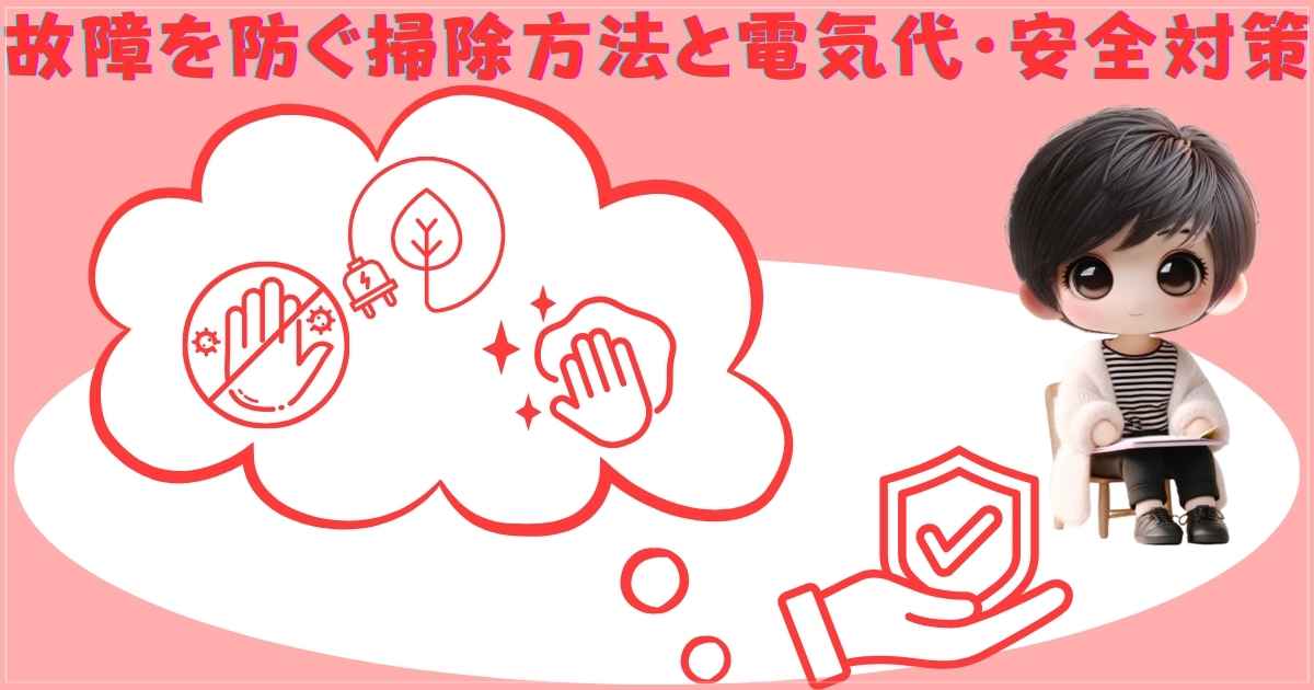 故障を防ぐ掃除方法と電気代・安全対策