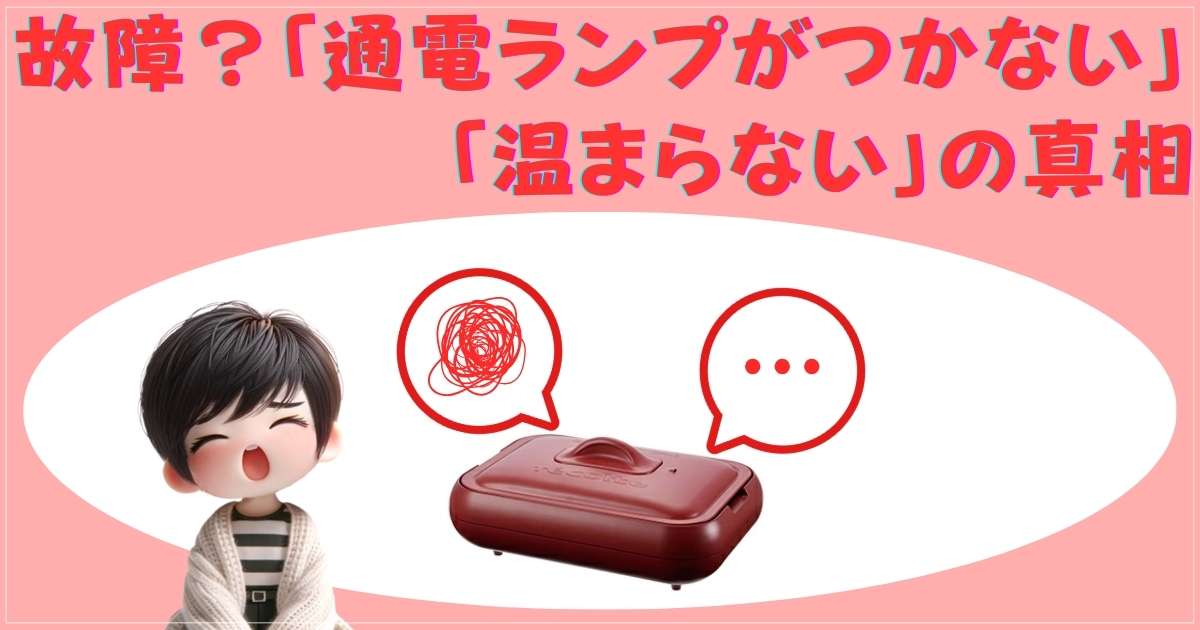 故障？「通電ランプがつかない」「温まらない」の真相