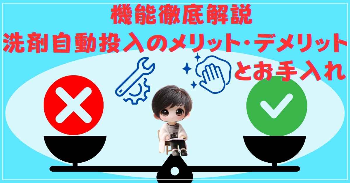 洗剤自動投入タンクと操作パネルの機能拡大図