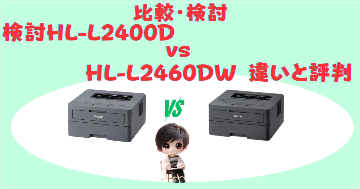 比較・検討：HL-L2400D vs HL-L2460DW 違いと評判