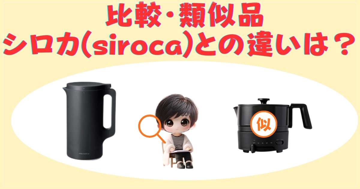 比較・類似品：シロカ(siroca)との違いは？