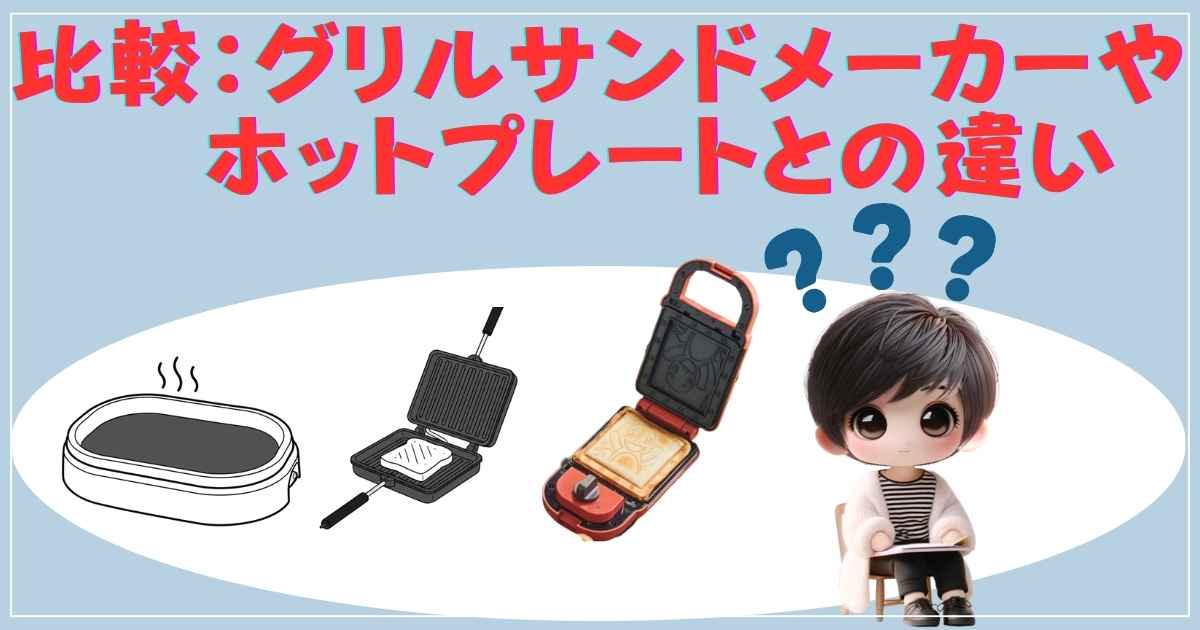 比較：グリルサンドメーカーやホットプレートとの違い