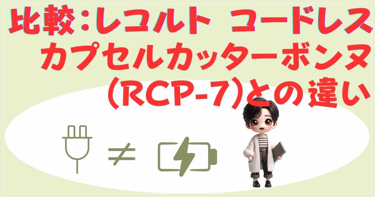 レコルトカプセルカッターボンヌ コードレスと有線モデルの比較
