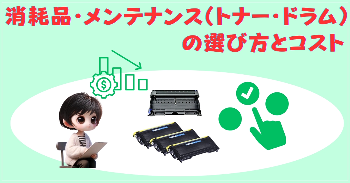 消耗品・メンテナンス（トナー・ドラム）の選び方とコスト