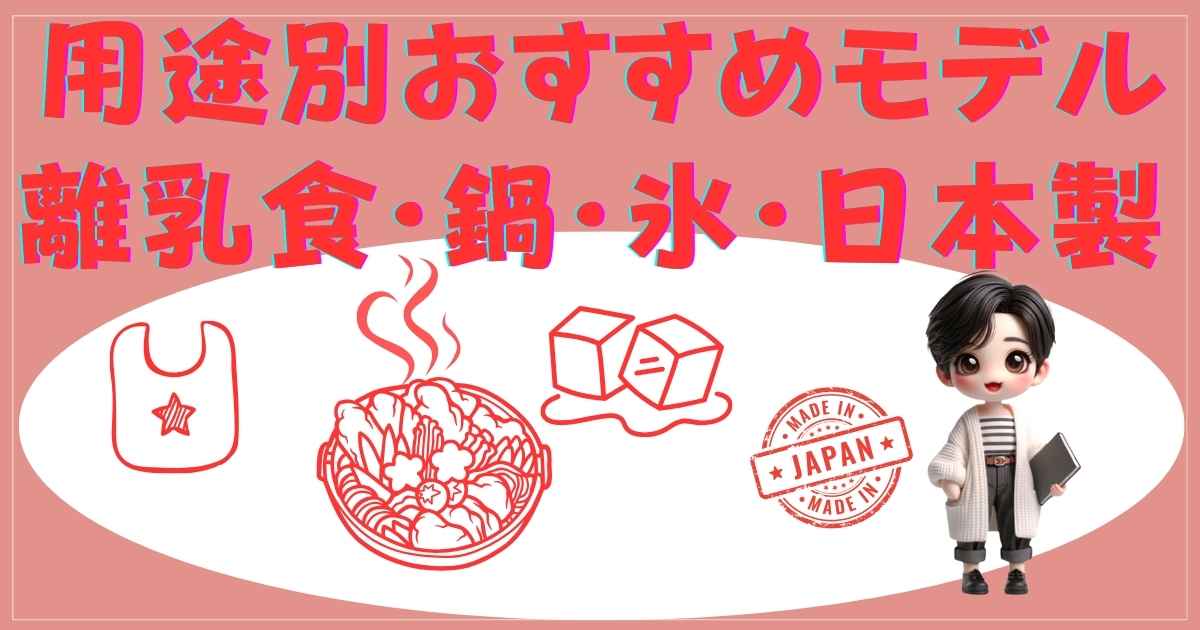 用途別おすすめモデル：離乳食・鍋・氷・日本製