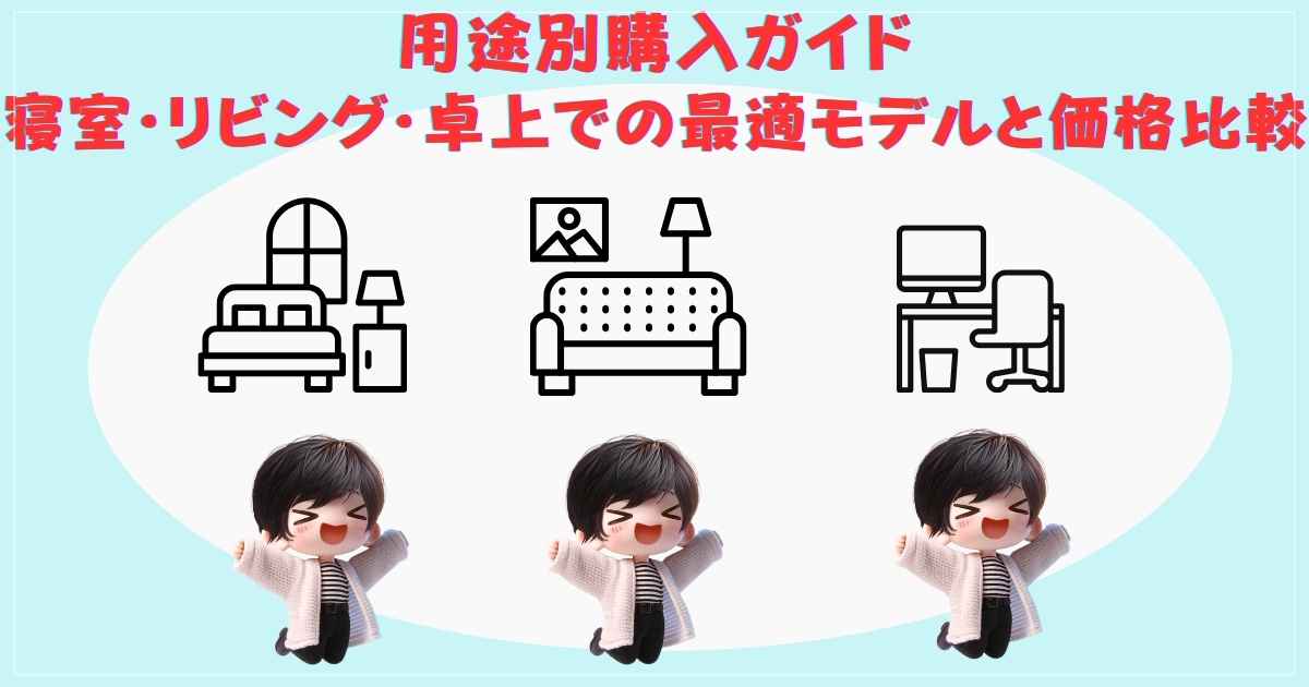用途別購入ガイド：寝室・リビング・卓上での最適モデルと価格比較