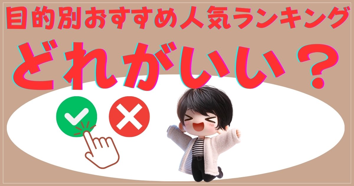 目的別おすすめ人気ランキング：どれがいい？